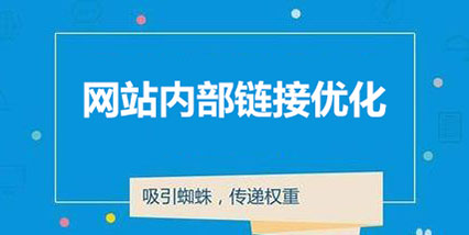 「网站优化」网站优化之站内优化——内部优化也很重要