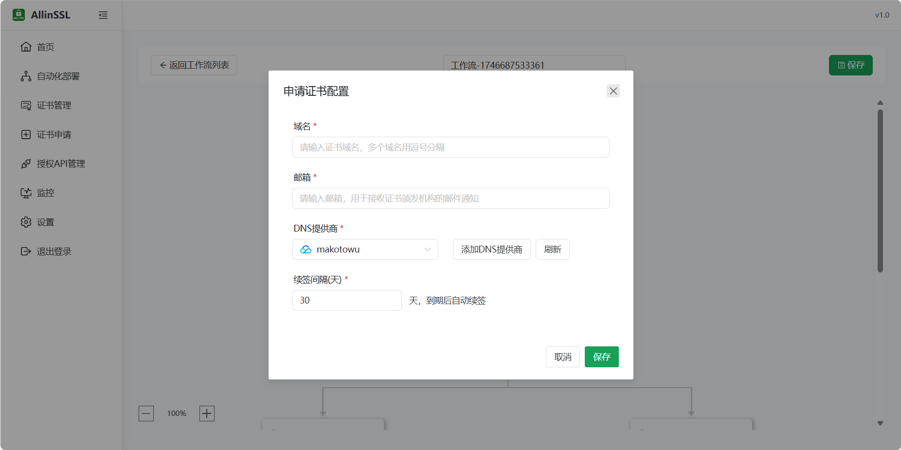 申请证书配置