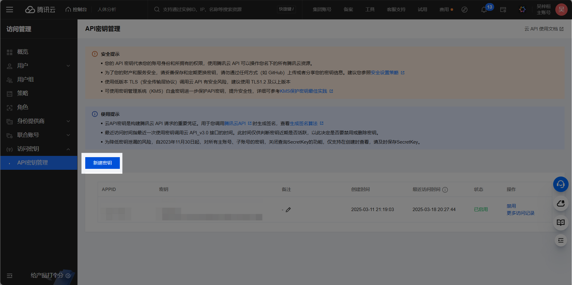 创建腾讯云访问密钥