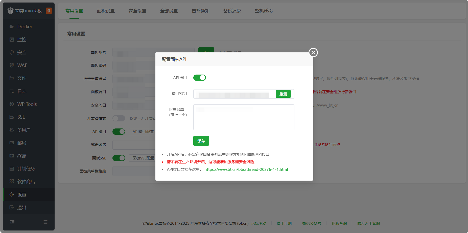 获取宝塔面板API密钥