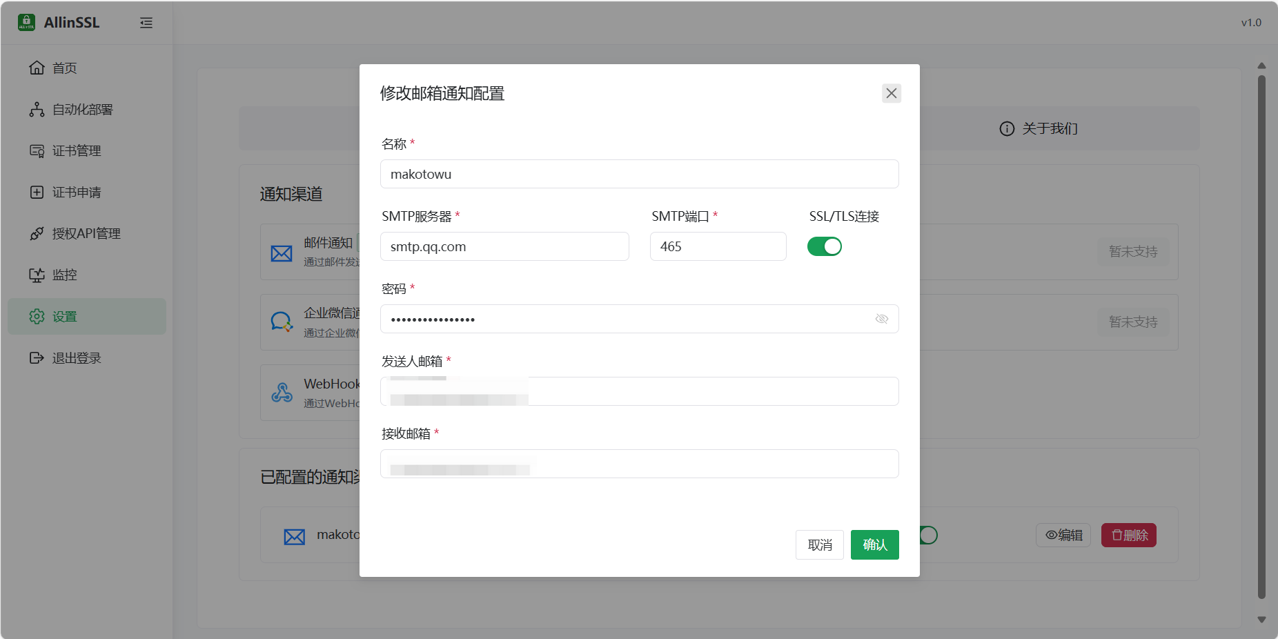 配置邮箱消息通知渠道