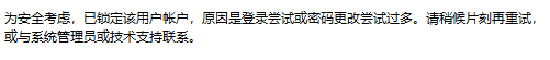 如果服务器出现了为安全考虑，已锁定该用户帐户 原因是登录尝试或密码更改尝试过多的解决方法